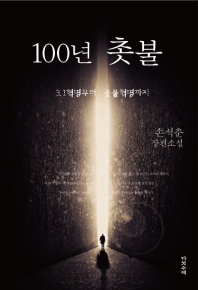 100년 촛불